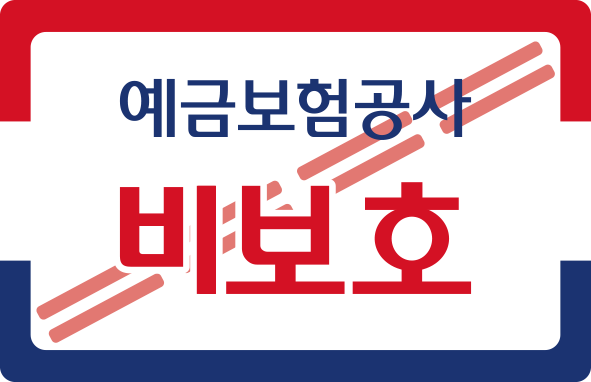 예금보험공사 비보호